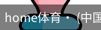 home体育